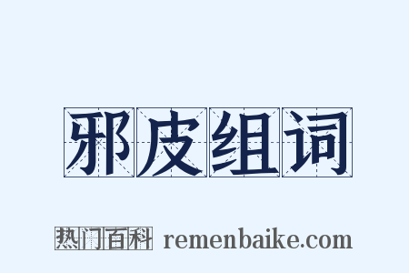 邪皮组词是什么意思的图片